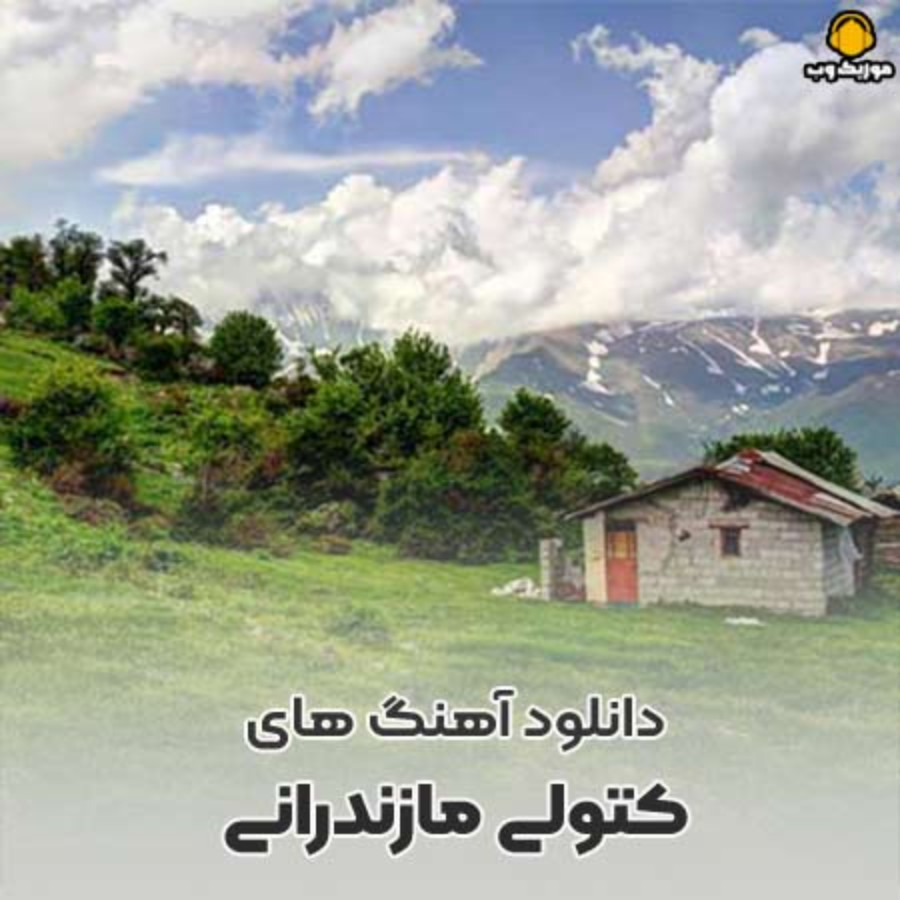 کتولی مازندرانی – لیلی جان