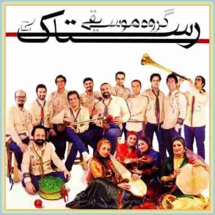 اهنگ هله مالی از گروه موسیقی رستاک