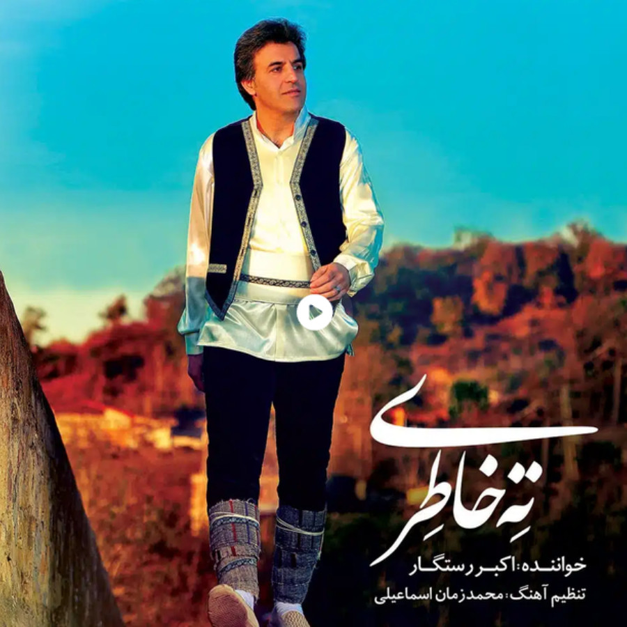 لیلی جان – اکبر رستگار